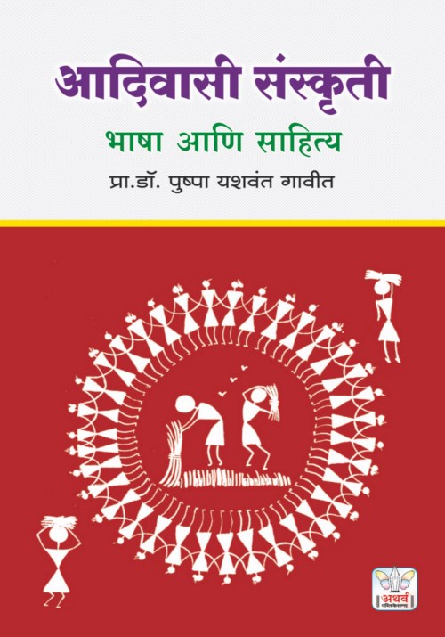 आदिवासी संस्कृती : भाषा आणि साहित्य